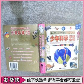少年科学百科全书最新不列颠精华版
