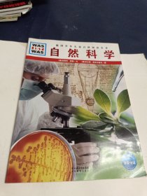 什么是什么：自然科学