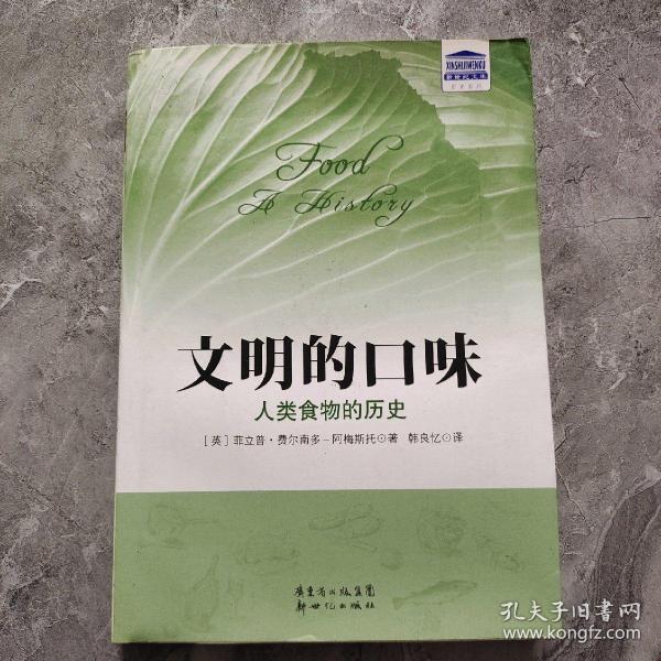 文明的口味：人类食物的历史