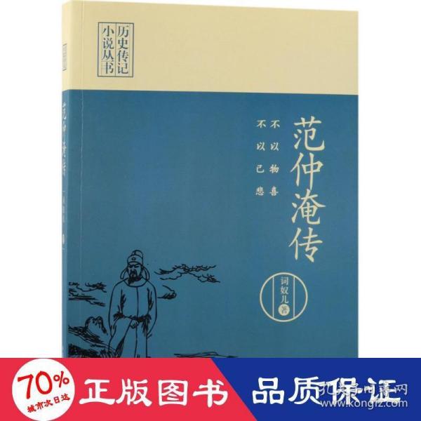 不以物喜，不以己悲：范仲淹传（历史传记小说丛书）