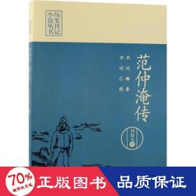 不以物喜，不以己悲：范仲淹传（历史传记小说丛书）