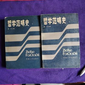 哲学范畴史（上下册）