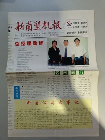 新甫塑机报创刊号