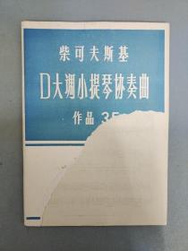 柴可夫斯基 D大调小提琴协奏曲 作品35