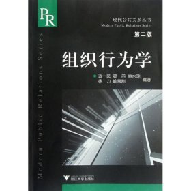 组织行为学(第2版)/现代公共关系丛书