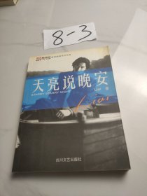 天亮說(shuō)晚安