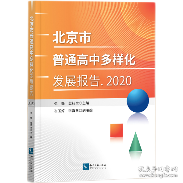 北京市普通高中多样化发展报告 2020