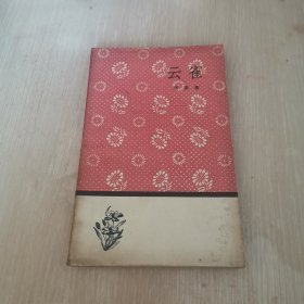 云雀 文学小丛书