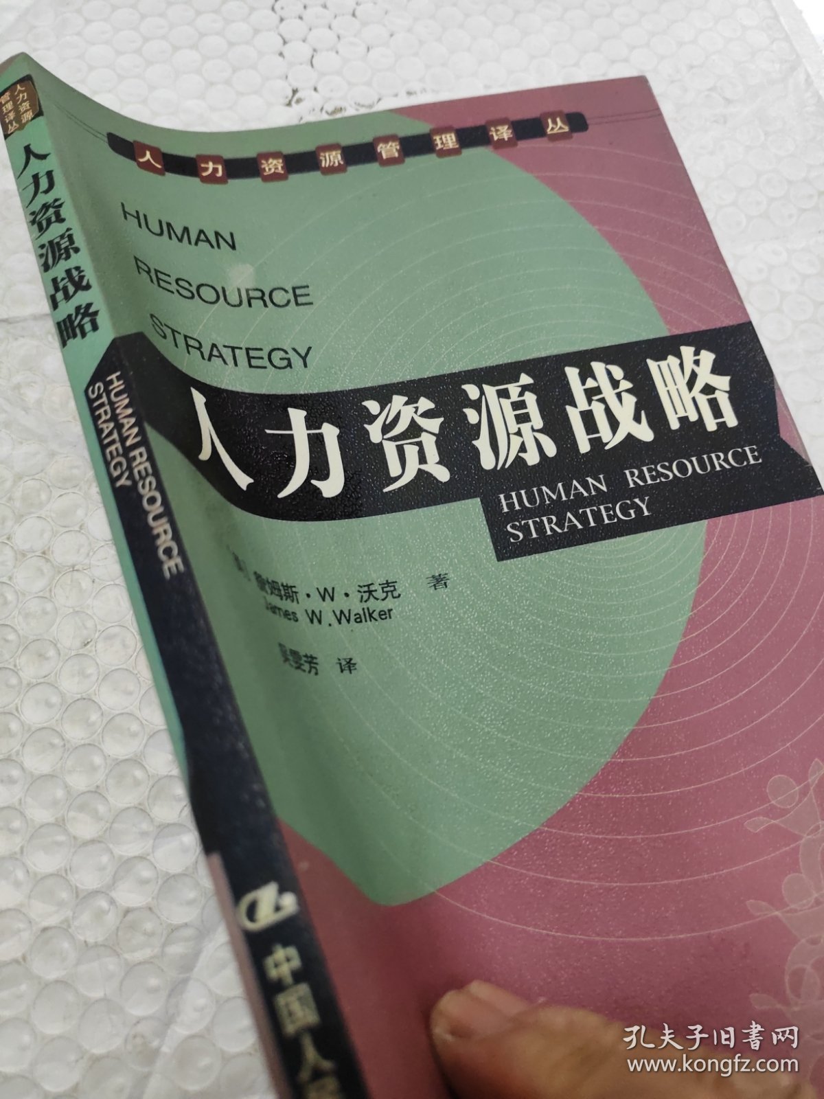 人力资源战略-人力资源管理译丛