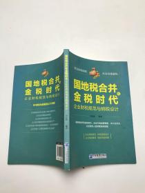 国地税合并和金税时代企业财税规范与纳税设计