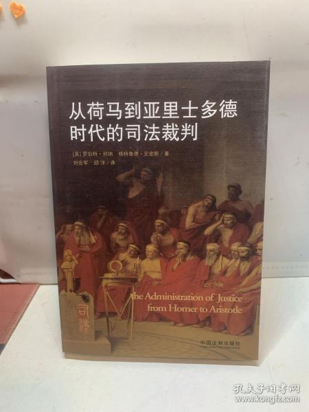 从荷马到亚里士多德时代的司法裁判