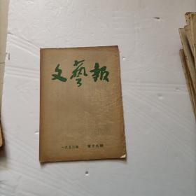 文艺报 1953年 第19号