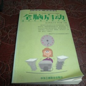 全脑启动：速读记忆训练手册