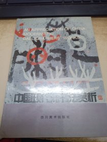 中国现代派书法赏析