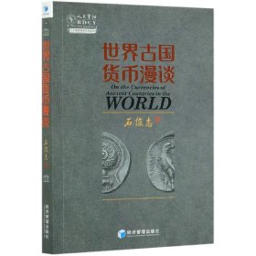 世界古国货币漫谈