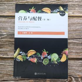 營養(yǎng)與配餐（第二版）孫耀軍 王林 主編上海交通大學(xué)出版社9787313153586