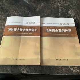 消防安全案例分析+消防安全技术综合能力