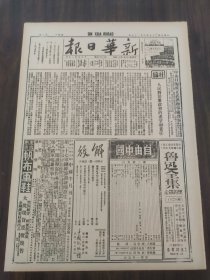 新华日报1938年6月29日人民对于参政会的希望和责任犯马当日寇被我击退香山香口确实收复我军袭击柳河车站尉氏残敌被肃清济源城被我克复信阳的农民武装起来了中宣部政治部制定抗战周年纪念宣传大纲平郊游击队奋勇杀敌晋南我克闻喜稷王庙我游击队进击京沪路敌伤亡败退岘山城市我扫荡阜阳太和残敌敌机昨三次轰炸粤汉广九两铁路沿南海各村均遭敌焚刼，二