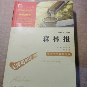 森林报（彩插励志版无障碍阅读）四年级下推荐阅读智慧熊图书