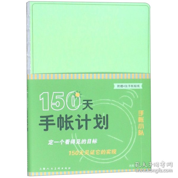 150天手帐计划/手帐小队