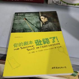 你的剧本逊毙了！：100个化腐朽为神奇的对策