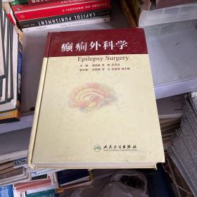 癫癎外科学