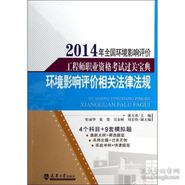 2014年全国环境影响评价工程师职业资格考试过关宝典：环境影响评价相关法律法规