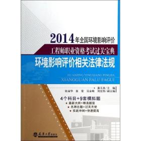 2014年全国环境影响评价工程师职业资格考试过关宝典：环境影响评价相关法律法规