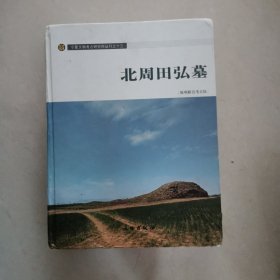 北周田弘墓