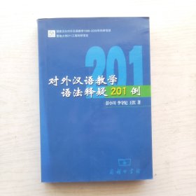 对外汉语教学语法释疑201例