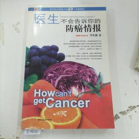 医生不会告诉你的防癌情报.