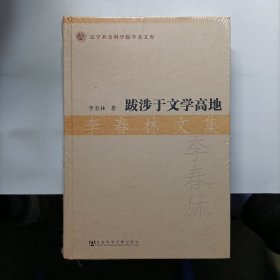 辽宁社会科学院学者文库：跋涉于文学高地