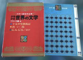 60年代日语原版少儿读物《少年少女的世界文学》