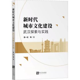 新时代城市文化建设詹一虹 ... [等] 著普通图书/国学古籍/社会文化