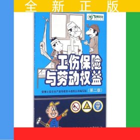 工伤保险与劳动权益（第二版） 安全生产月推荐用书