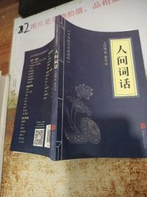 中华国学经典精粹·诗词文论必读本：人间词话