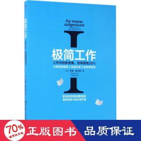 极简工作（一）——工作中的断舍离，效率提高20%