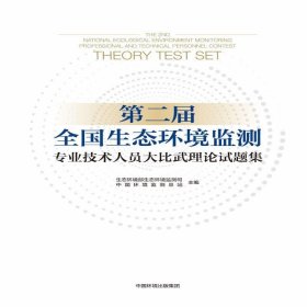 第二届全国生态环境监测专业技术人员大比武理论试题集