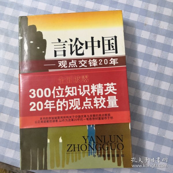 言论中国：——观点交锋20年