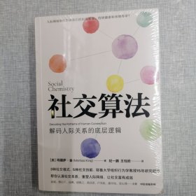 社交算法（耶鲁大学组织行为学教授15年研究精华，深度解码人际关系的底层逻辑。）