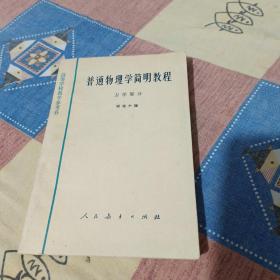 普通物理学简明教程 力学部分