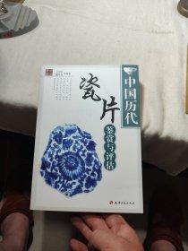 中国历代瓷片鉴赏与评估