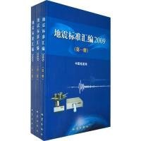 全新正版地震标准汇编2009（套装全3册）9787502837488