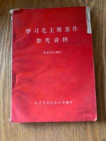 学习毛主席著作参考资料