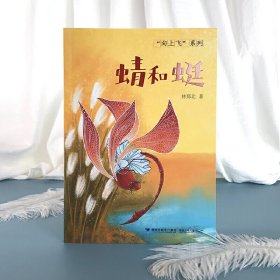 【正版书籍】蜻和蜓