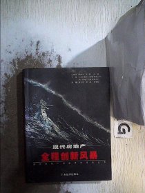 现代房地产全程创新风暴