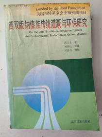 西双版纳傣族传统灌溉与环保研究 签名盖章本