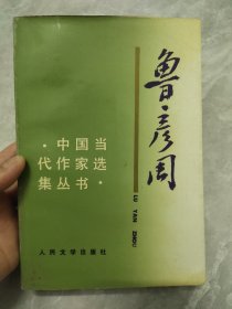 鲁彦周