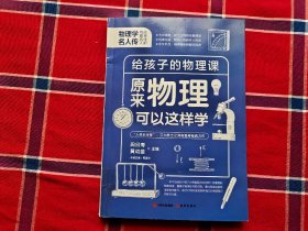 给孩子的物理课原来物理可以这样学