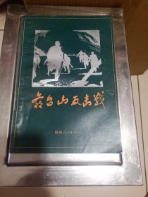 爷台山反击战